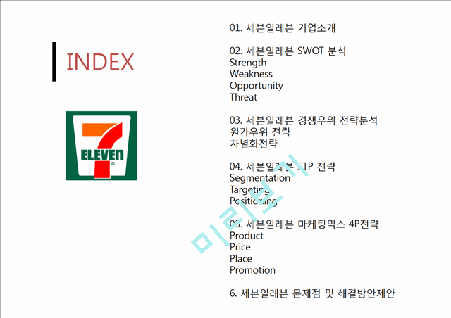 세븐일레븐 마케팅 SWOT,STP,4P전략분석과 세븐일레븐 기업분석및 세븐일레븐 문제점분석과 대처방안연구 PPT 레포트.pptx