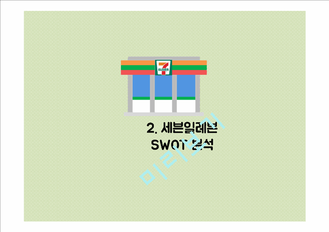 세븐일레븐 마케팅 SWOT,STP,4P전략분석과 세븐일레븐 기업분석및 세븐일레븐 문제점분석과 대처방안연구 PPT 레포트.pptx