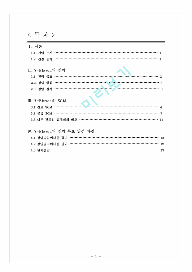 세븐일레븐-기업분석,기업경영전략사례,편의점시장,브랜드마케팅,서비스마케팅,글로벌경영,사례분석,swot,stp,4p.hwp