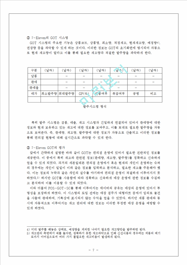 세븐일레븐-기업분석,기업경영전략사례,편의점시장,브랜드마케팅,서비스마케팅,글로벌경영,사례분석,swot,stp,4p.hwp