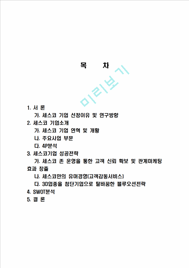 세스코의 성공적인 경영전략 및 블루오션 전략, 마케팅전략과 성공배경, SWOT분석, 운영현황, 조직구성, 인터넷마케팅 조사분석.hwp