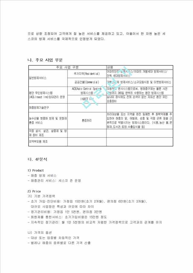 세스코의 성공적인 경영전략 및 블루오션 전략, 마케팅전략과 성공배경, SWOT분석, 운영현황, 조직구성, 인터넷마케팅 조사분석.hwp