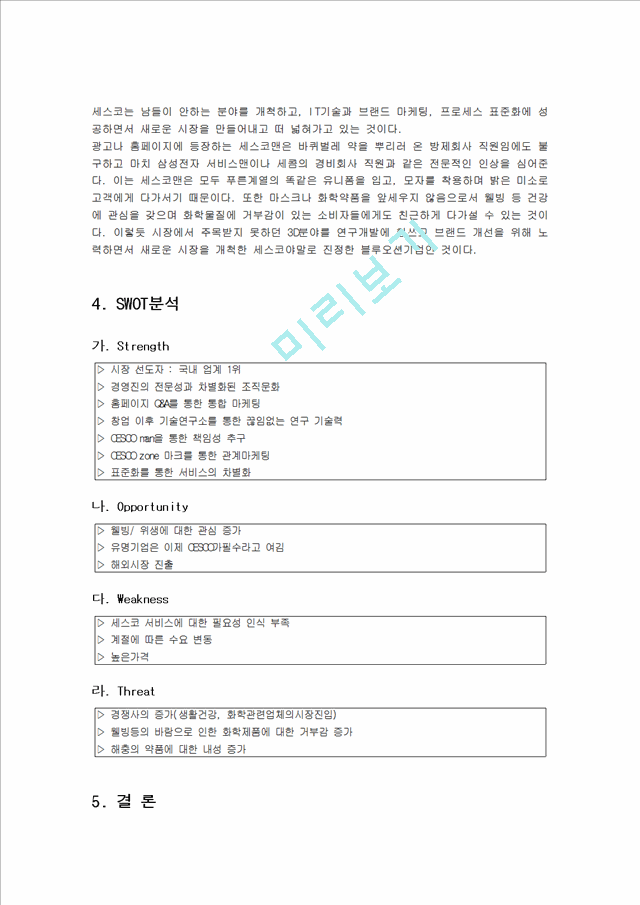 세스코의 성공적인 경영전략 및 블루오션 전략, 마케팅전략과 성공배경, SWOT분석, 운영현황, 조직구성, 인터넷마케팅 조사분석.hwp