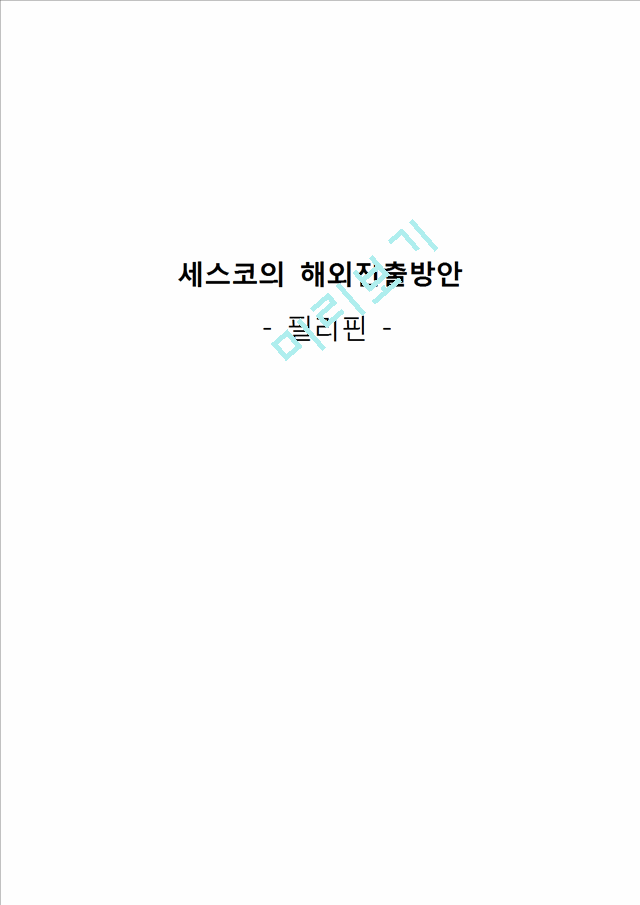 세스코의 해외진출방안(필리핀).docx