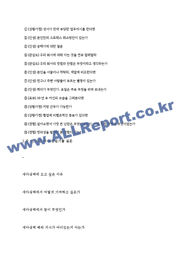 세아상역 역대면접기출 면접노하우.hwp