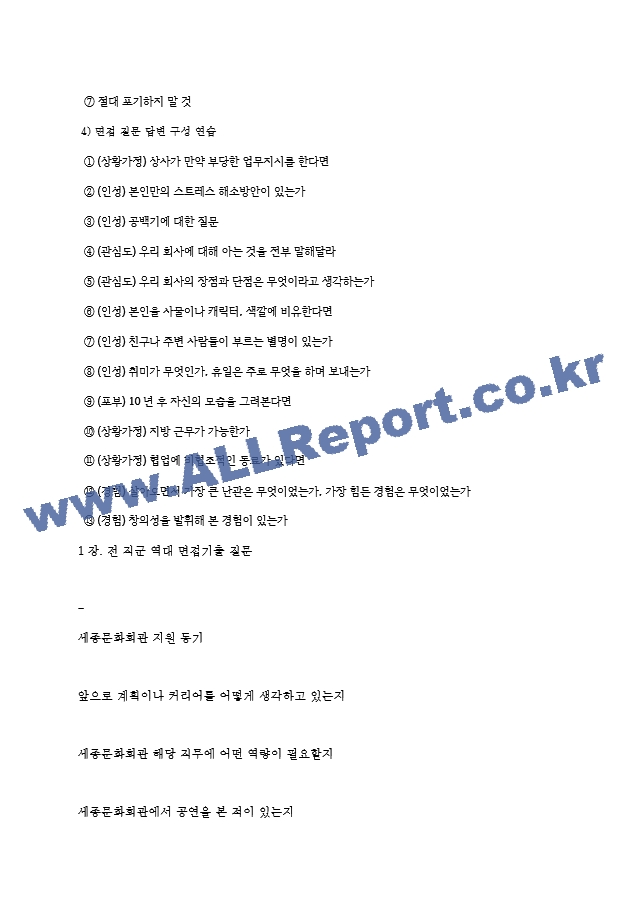 세종문화회관 역대면접기출 면접노하우.hwp