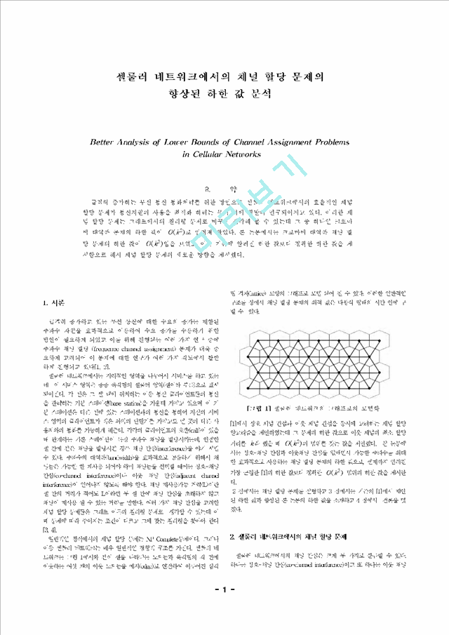 셀룰러 네트워크에서의 채널 할당 문제의 향상된 하한 값 분석.hwp