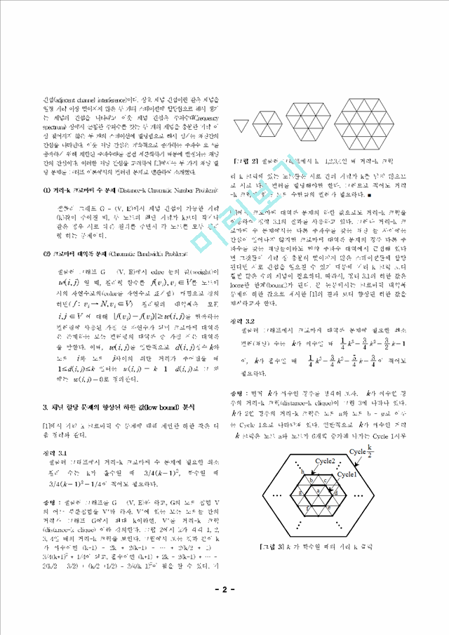 셀룰러 네트워크에서의 채널 할당 문제의 향상된 하한 값 분석.hwp