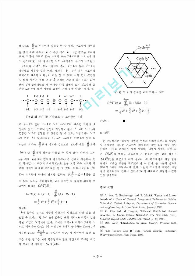 셀룰러 네트워크에서의 채널 할당 문제의 향상된 하한 값 분석.hwp