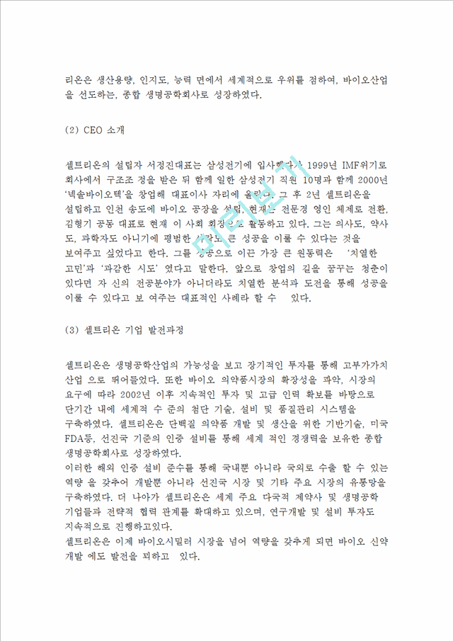 셀트리온 기업분석과 셀트리온 경영전략분석및 핵심역량분석과 셀트리온의 문제점분석과 나의의견정리 레포트.hwp