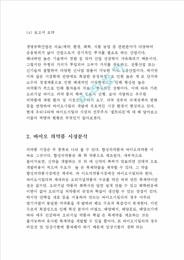 셀트리온 기업분석과 셀트리온 경영전략분석및 핵심역량분석과 셀트리온의 문제점분석과 나의의견정리 레포트.hwp