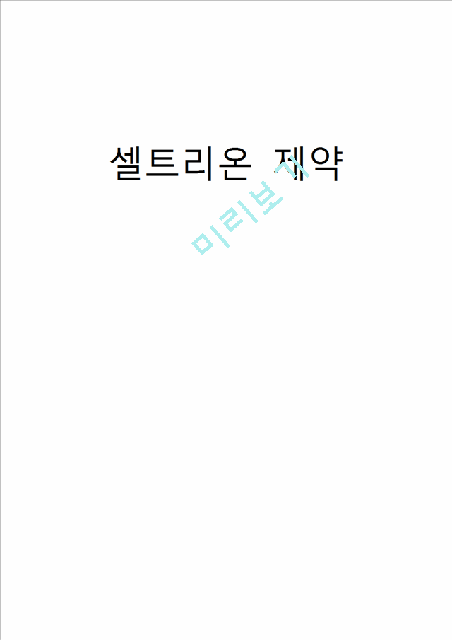 셀트리온제약의 기업소개와 기업분석,기존의 전략과 성과 및 전략제안.docx