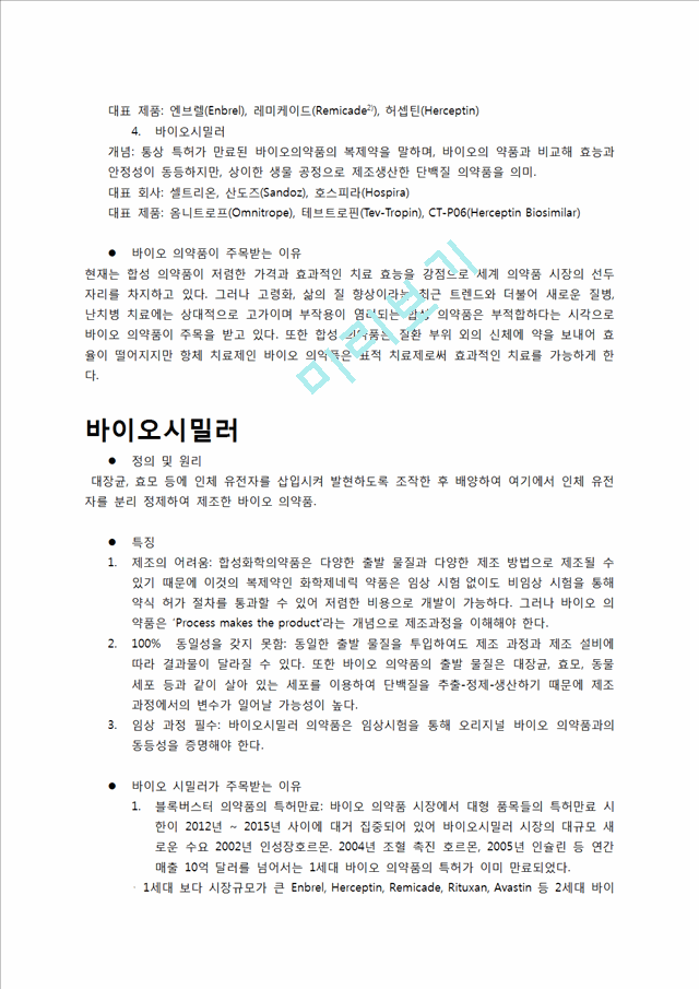 셀트리온제약의 기업소개와 기업분석,기존의 전략과 성과 및 전략제안.docx