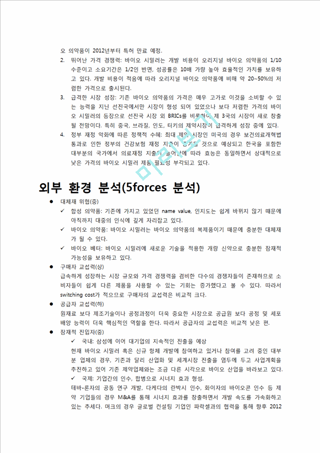 셀트리온제약의 기업소개와 기업분석,기존의 전략과 성과 및 전략제안.docx