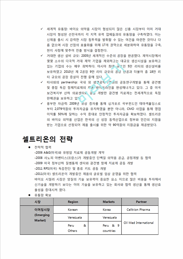 셀트리온제약의 기업소개와 기업분석,기존의 전략과 성과 및 전략제안.docx