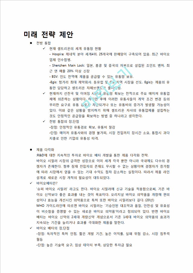 셀트리온제약의 기업소개와 기업분석,기존의 전략과 성과 및 전략제안.docx