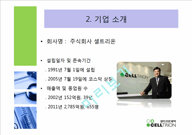 셀트리온제약의 기업소개와 기업분석,기존의 전략과 성과 및 전략제안.pptx