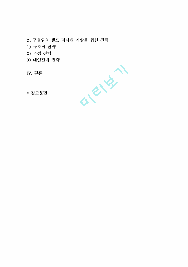 셀프 리더십의 개념과 이론 및 셀프리더쉽 실천 전략_5060671.hwp