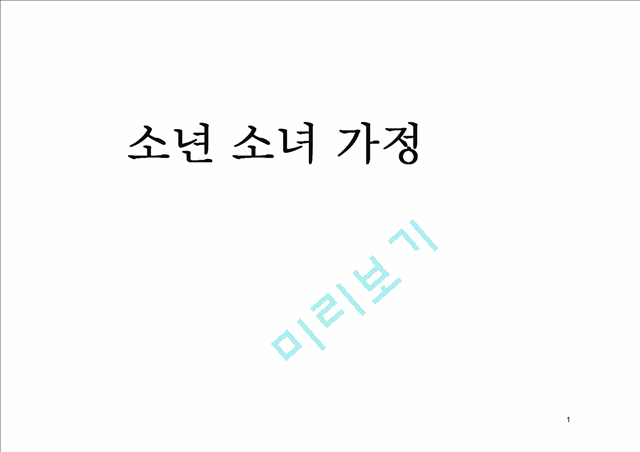 소년소녀가정,현황및문제점,사회문제,사회이슈.pptx