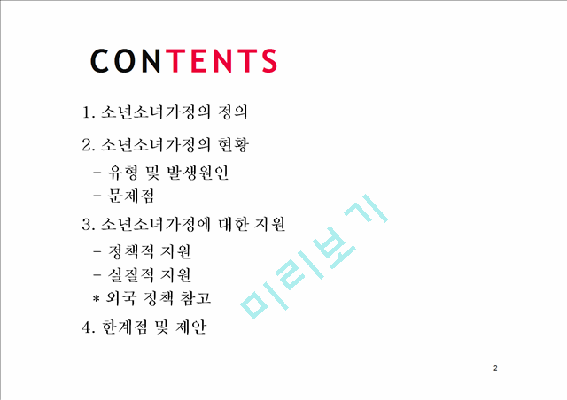 소년소녀가정,현황및문제점,사회문제,사회이슈.pptx