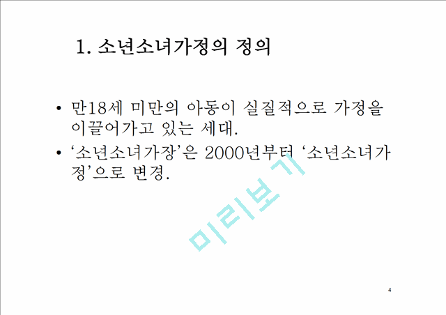 소년소녀가정,현황및문제점,사회문제,사회이슈.pptx