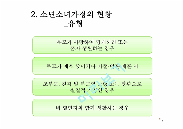 소년소녀가정,현황및문제점,사회문제,사회이슈.pptx