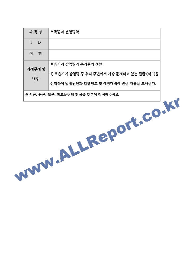 소독법과전염병학 호흡기계 감염병과 우리들의 생활 1) 호흡기계 감염병 중 우리 주변에서 가장 문제되고 있는 질환 (택 1)을 선택하여 발생원인과 감염경로 및 예방대책에 관한 내용을 조사한다..hwp