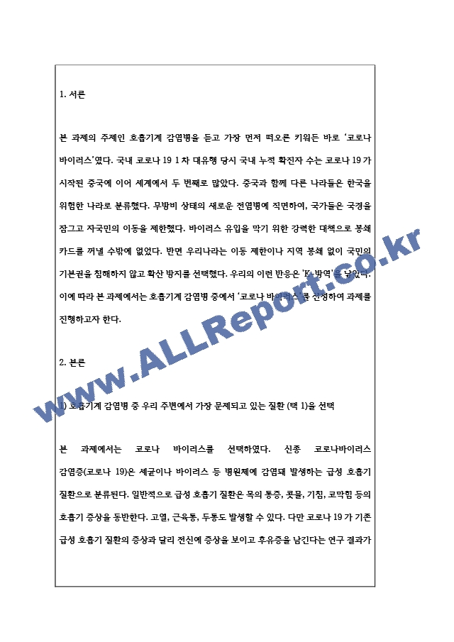 소독법과전염병학 호흡기계 감염병과 우리들의 생활 1) 호흡기계 감염병 중 우리 주변에서 가장 문제되고 있는 질환 (택 1)을 선택하여 발생원인과 감염경로 및 예방대책에 관한 내용을 조사한다..hwp