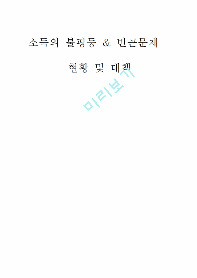 소득의 불평등 빈곤문제 현황 및 대책.hwp