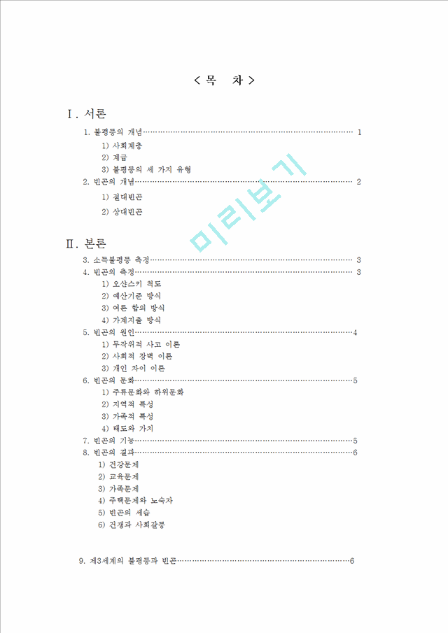 소득의 불평등 빈곤문제 현황 및 대책.hwp