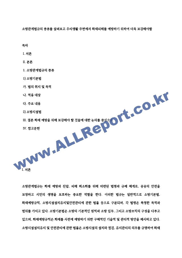 소방관계법규의 종류를 살펴보고 우리생활 주변에서 화재피해를 예방하기 위하여 더욱 보강해야할.hwp