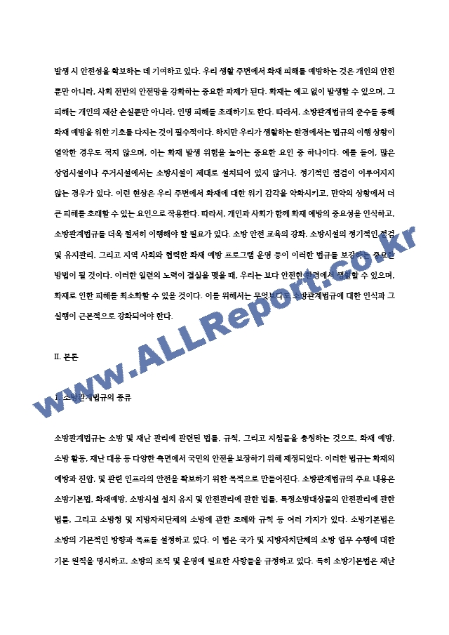 소방관계법규의 종류를 살펴보고 우리생활 주변에서 화재피해를 예방하기 위하여 더욱 보강해야할.hwp