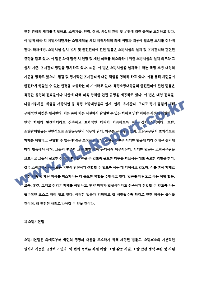 소방관계법규의 종류를 살펴보고 우리생활 주변에서 화재피해를 예방하기 위하여 더욱 보강해야할.hwp