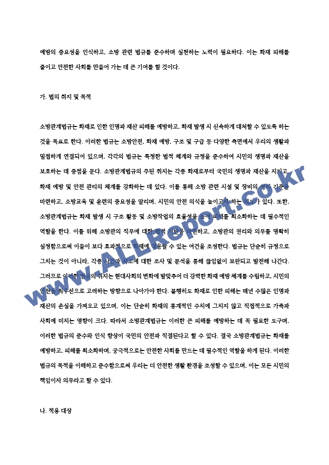 소방관계법규의 종류를 살펴보고 우리생활 주변에서 화재피해를 예방하기 위하여 더욱 보강해야할.hwp