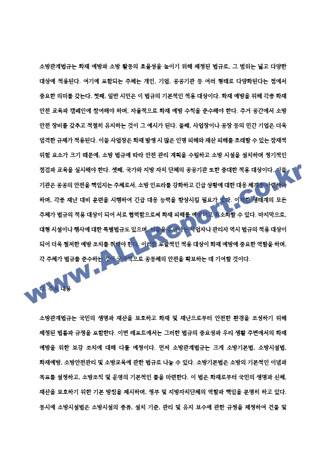 소방관계법규의 종류를 살펴보고 우리생활 주변에서 화재피해를 예방하기 위하여 더욱 보강해야할.hwp