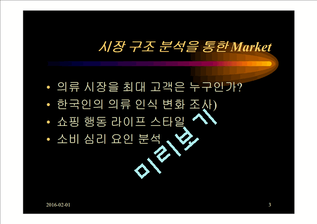 소비자라이프 스타일 변화에 따른 밀리오레의 B2C.ppt