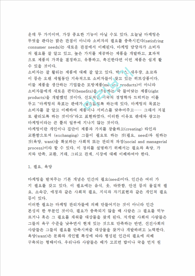 소비자와 마케팅의 관계와 의미 및 마케팅 발달과 관리.hwp