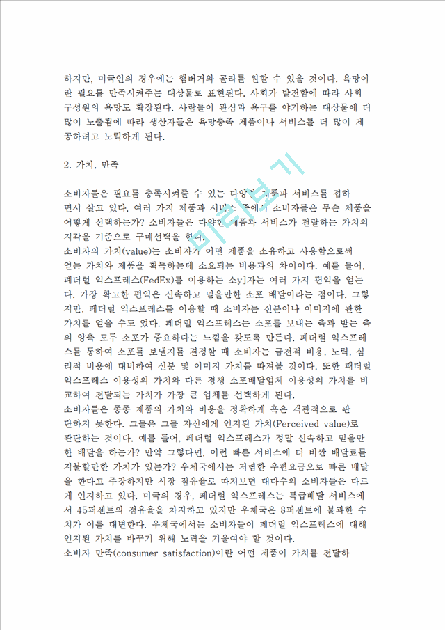 소비자와 마케팅의 관계와 의미 및 마케팅 발달과 관리.hwp