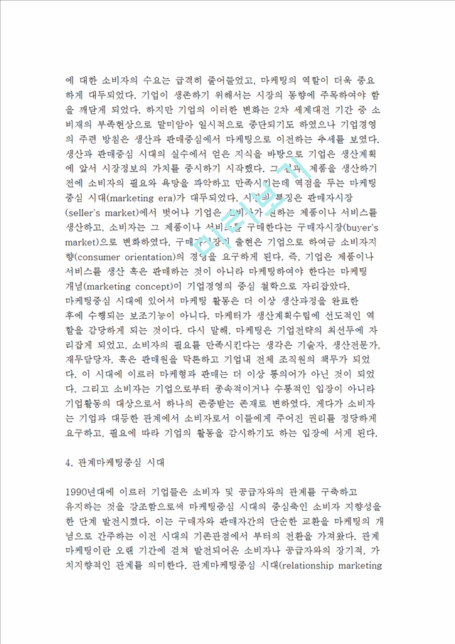 소비자와 마케팅의 관계와 의미 및 마케팅 발달과 관리.hwp