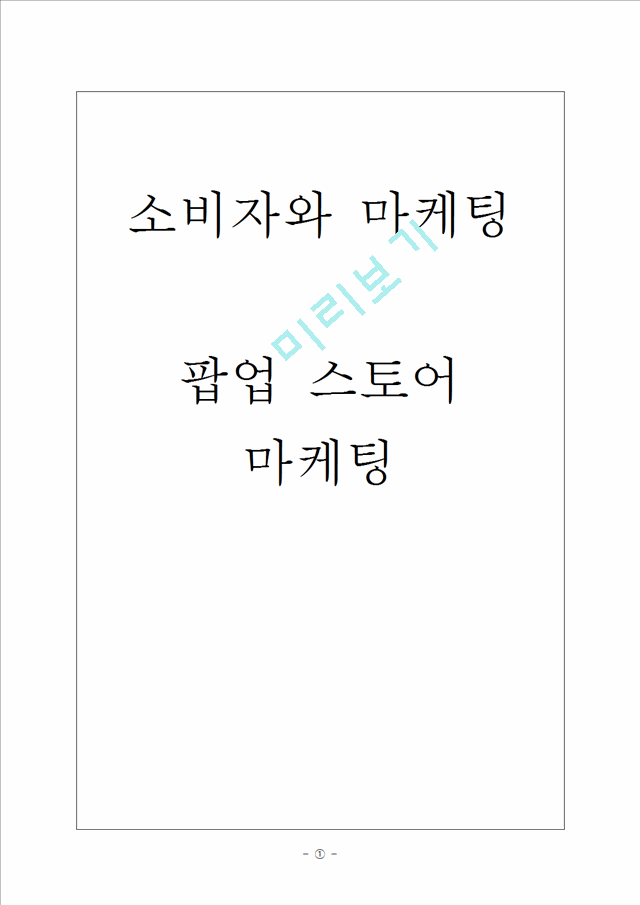 소비자와마케팅,팝업스토어,브랜드마케팅,서비스마케팅,글로벌경영,사례분석,swot,stp,4p.hwp