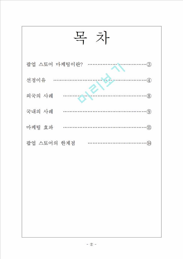 소비자와마케팅,팝업스토어,브랜드마케팅,서비스마케팅,글로벌경영,사례분석,swot,stp,4p.hwp