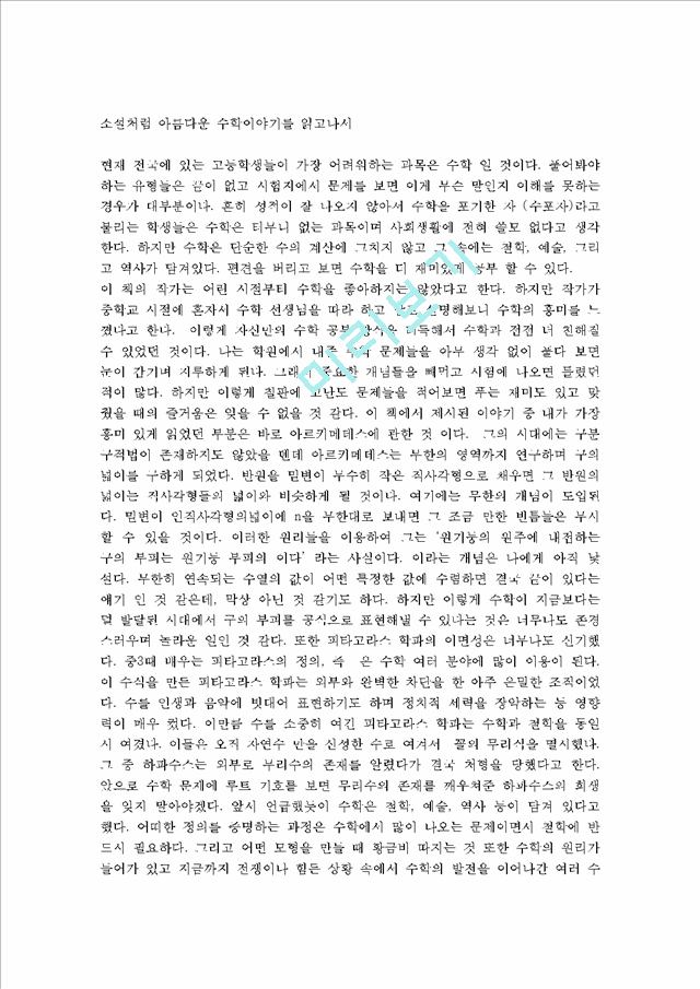 소설처럼 아름다운 수학이야기를 읽고나서(3).hwp