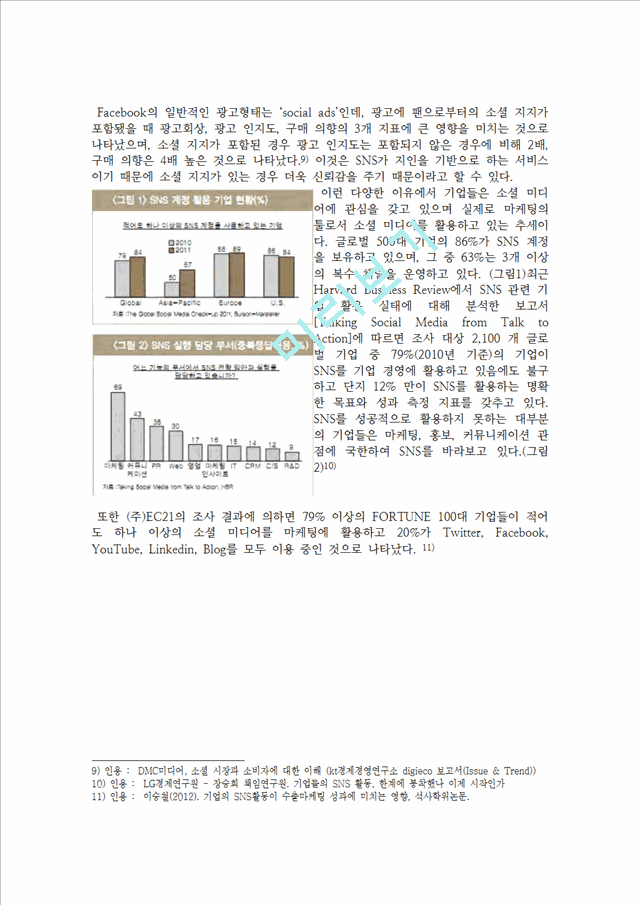 소셜미디어 SNS 마케팅의 정의와 기업별 SNS마케팅전략 사례분석및 시사점.hwp