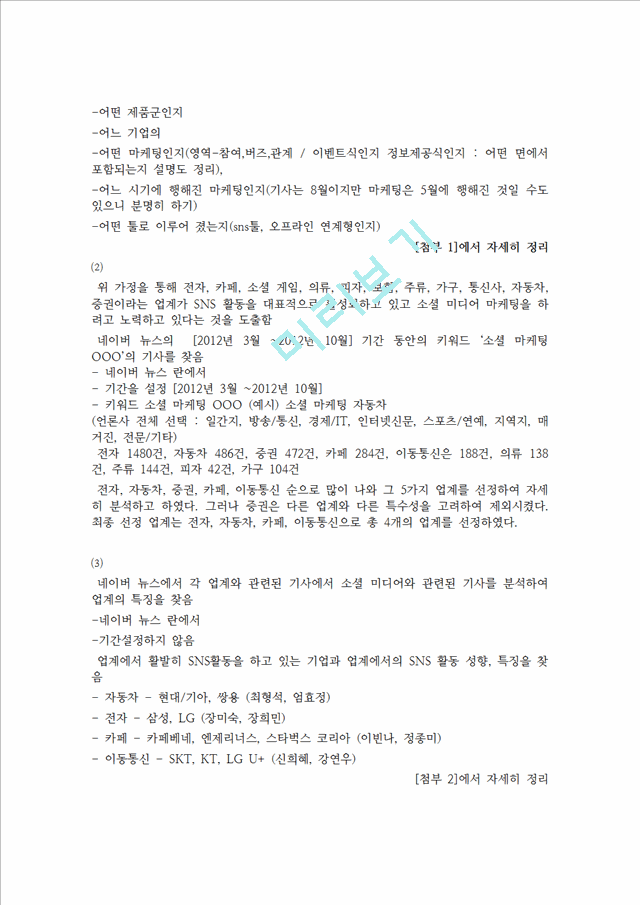 소셜미디어 SNS 마케팅의 정의와 기업별 SNS마케팅전략 사례분석및 시사점.hwp