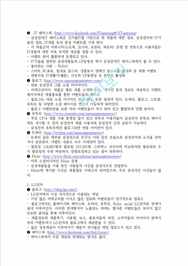 소셜미디어 SNS 마케팅의 정의와 기업별 SNS마케팅전략 사례분석및 시사점.hwp