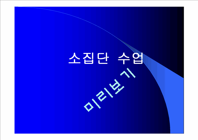 소집단 수업.ppt