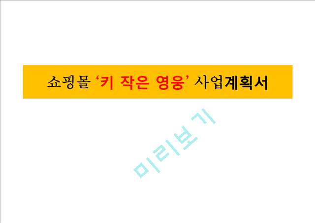 쇼핑몰(키 작은 영웅)사업계획서.pptx