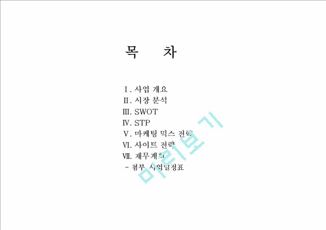 쇼핑몰(키 작은 영웅)사업계획서.pptx