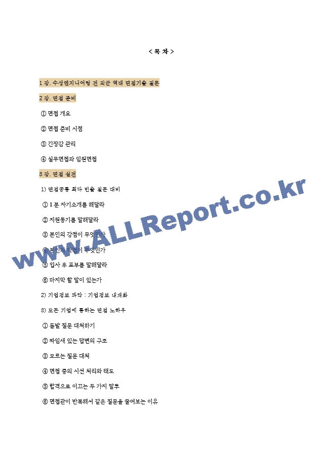 수성엔지니어링 역대면접기출 면접노하우.hwp