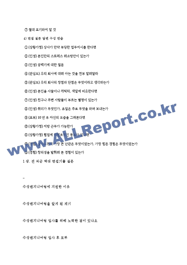 수성엔지니어링 역대면접기출 면접노하우.hwp